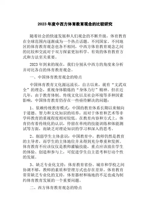 2023年度中西方体育教育观念的比较研究