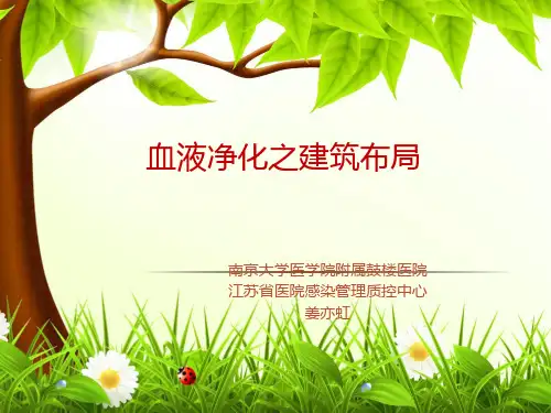 血液净化-建筑布局