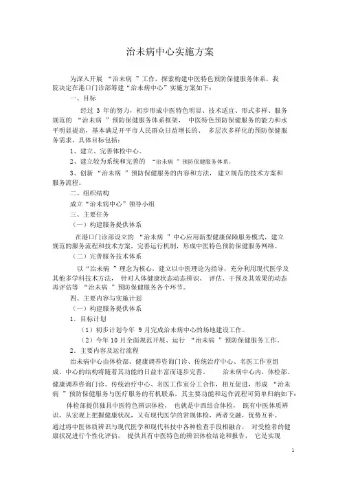 治未病中心实施方案