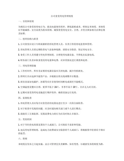 公司食堂用电管理制度
