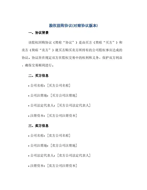 通用范文(正式版)股权回购协议(对赌协议版本)docx