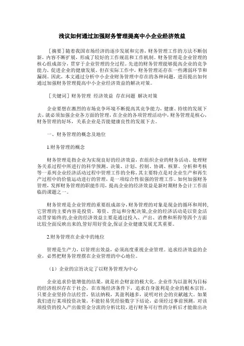 浅议如何通过加强财务管理提高中小企业经济效益