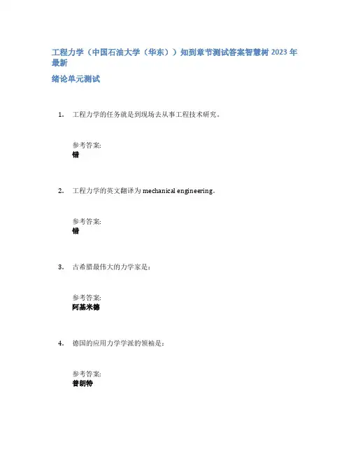 工程力学(中国石油大学(华东))知到章节答案智慧树2023年