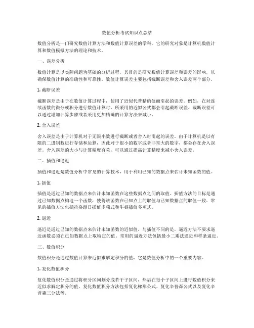 数值分析考试知识点总结