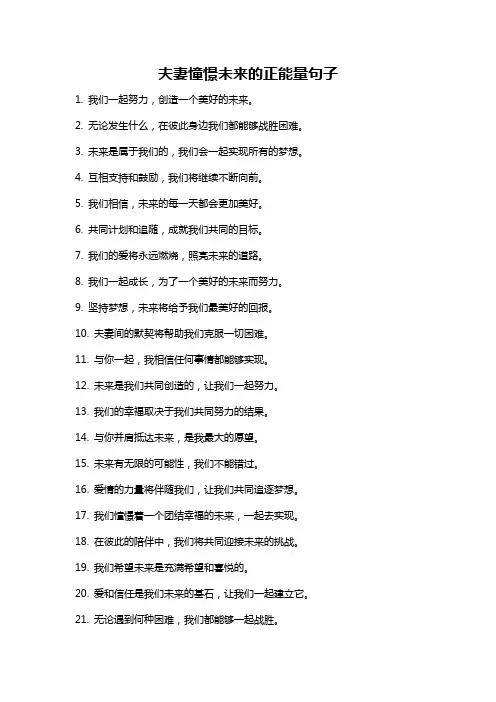 夫妻憧憬未来的正能量句子