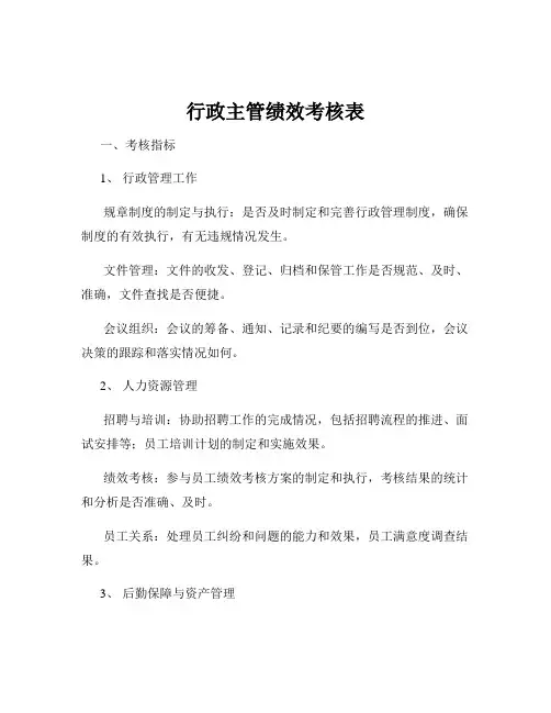 行政主管绩效考核表