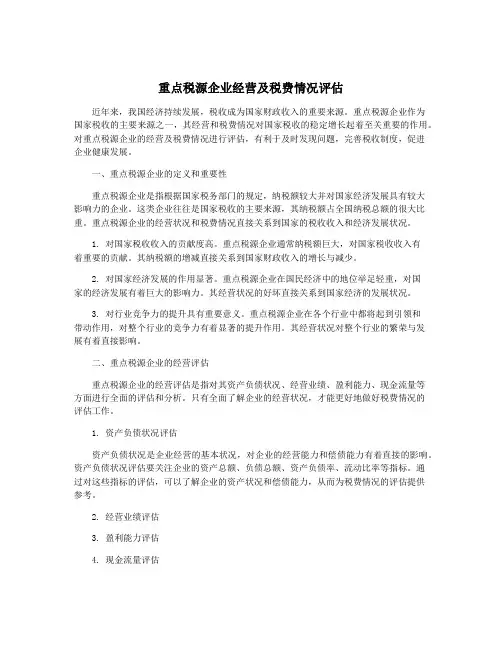 重点税源企业经营及税费情况评估