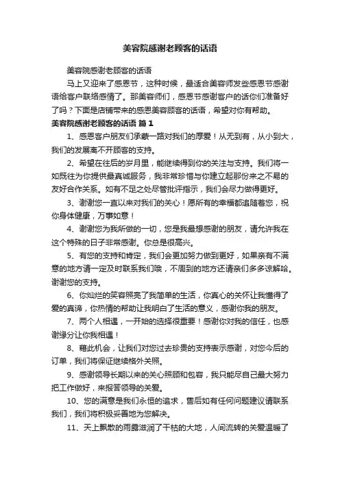 美容院感谢老顾客的话语
