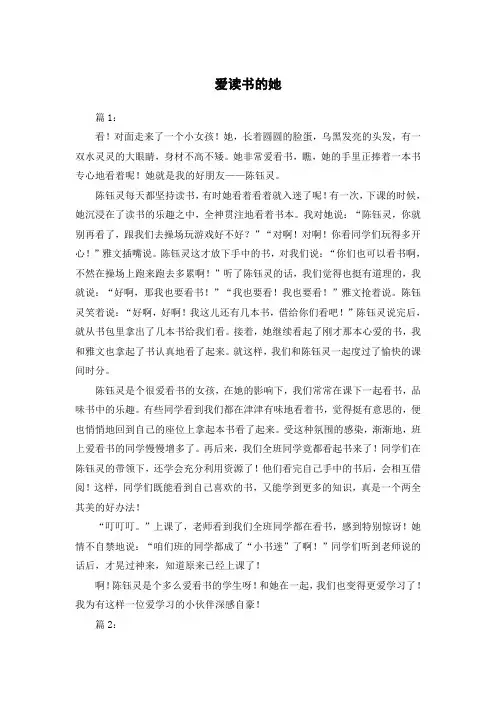 爱读书的她作文600字