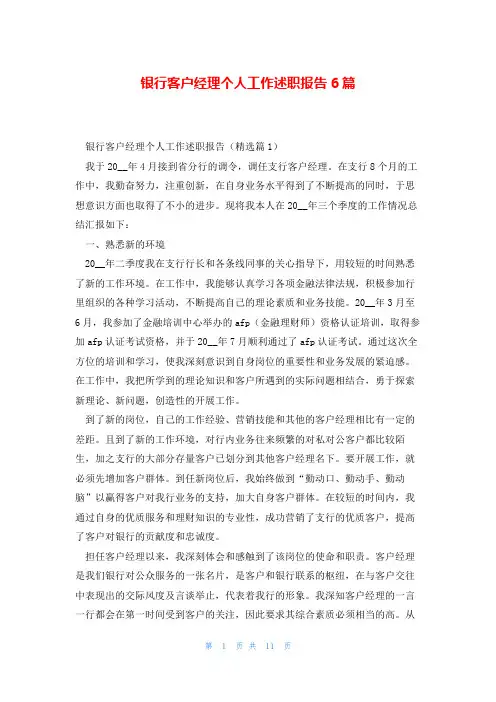 银行客户经理个人工作述职报告6篇