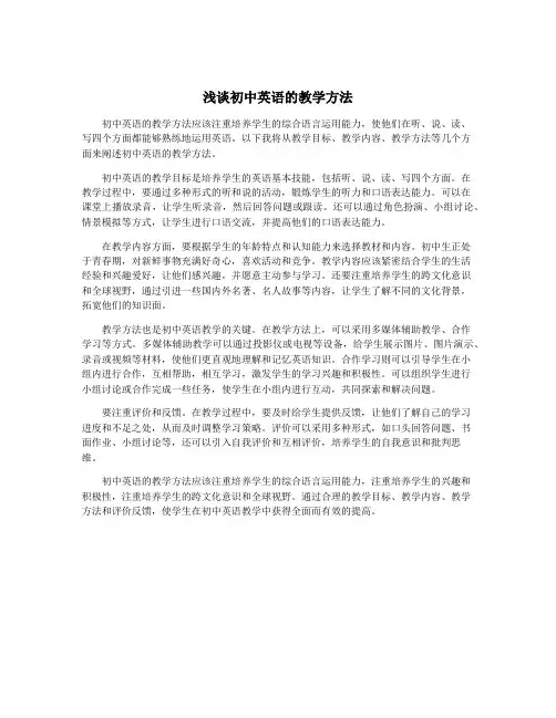 浅谈初中英语的教学方法