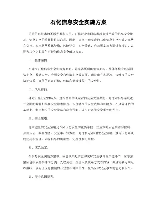 石化信息安全实施方案