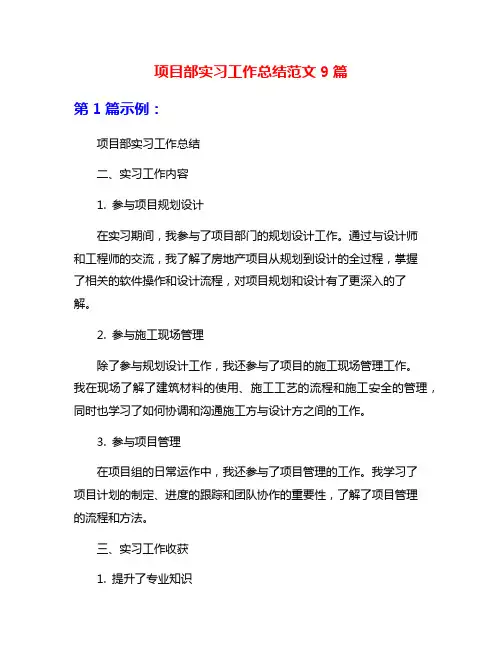 项目部实习工作总结范文9篇