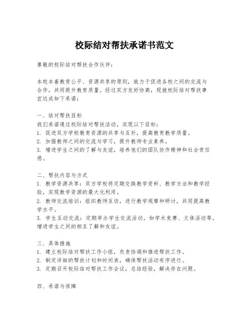 校际结对帮扶承诺书范文