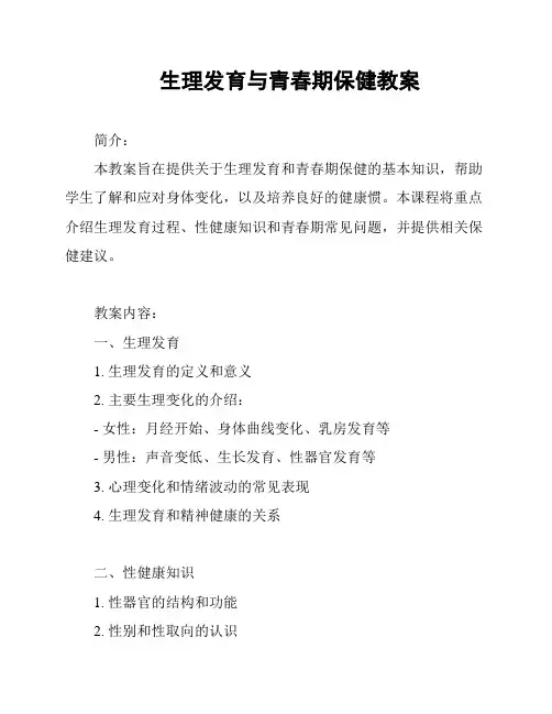 生理发育与青春期保健教案