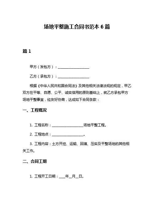 场地平整施工合同书范本6篇