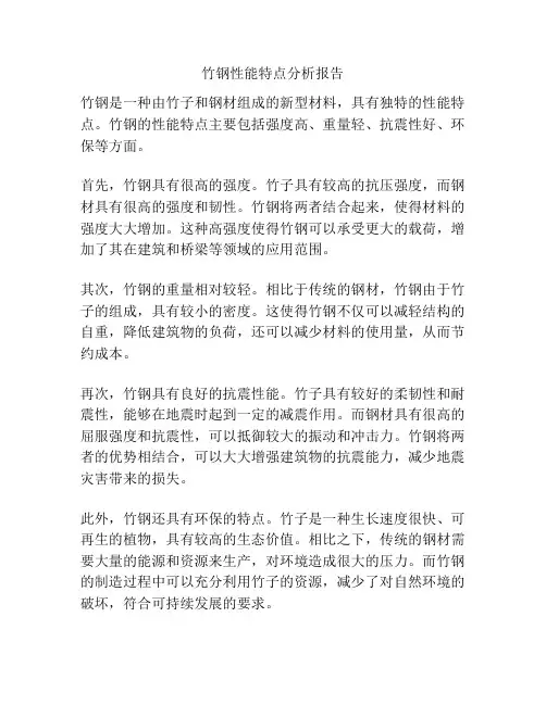 竹钢性能特点分析报告