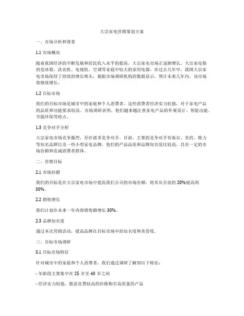 大宗家电营销策划方案