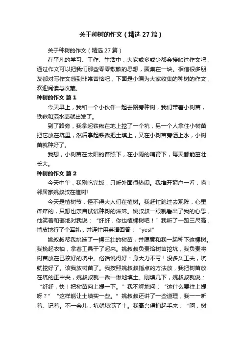 关于种树的作文（精选27篇）