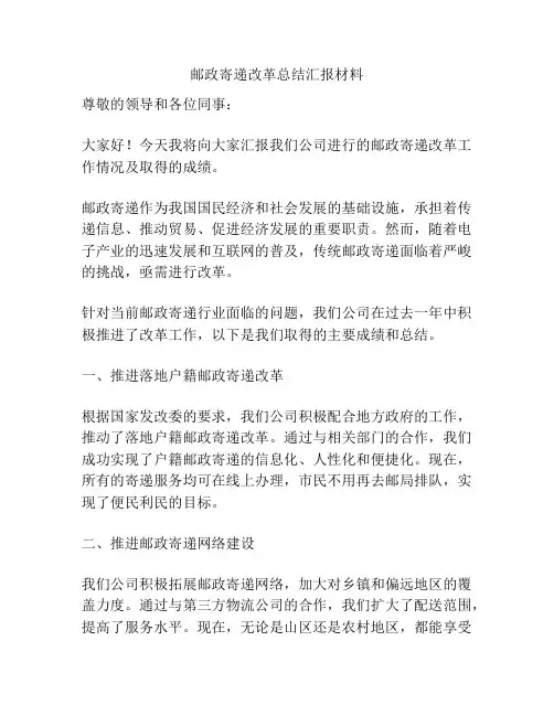 邮政寄递改革总结汇报材料