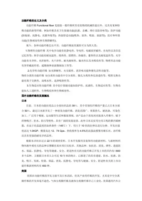 [新型纤维]功能纤维研究现状及发展前景