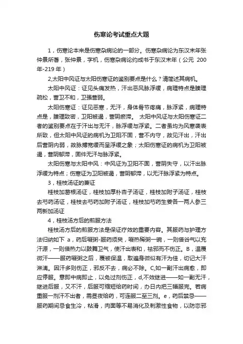 伤寒论考试重点大题