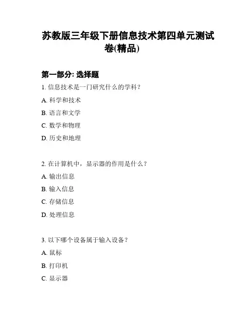 苏教版三年级下册信息技术第四单元测试卷(精品)