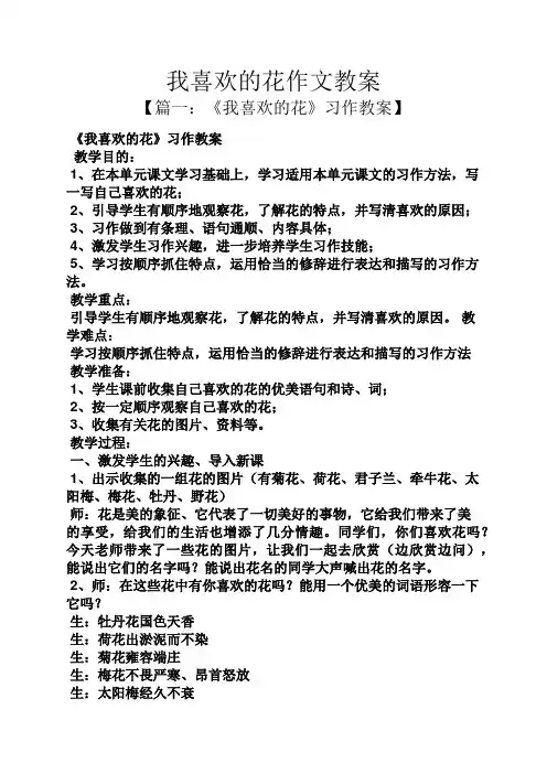 我喜欢的花作文教案