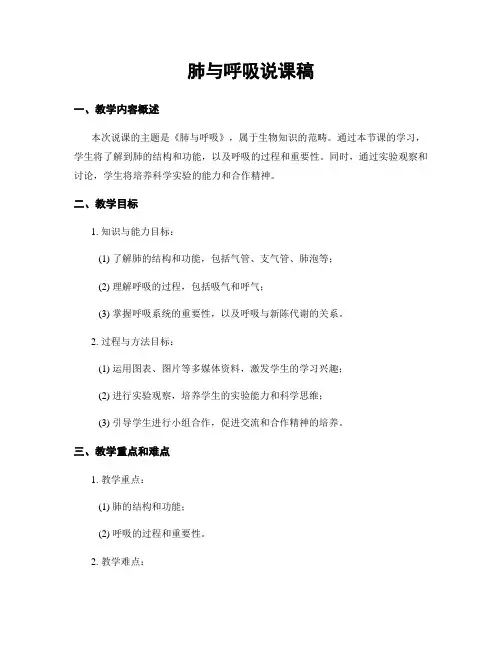 肺与呼吸说课稿
