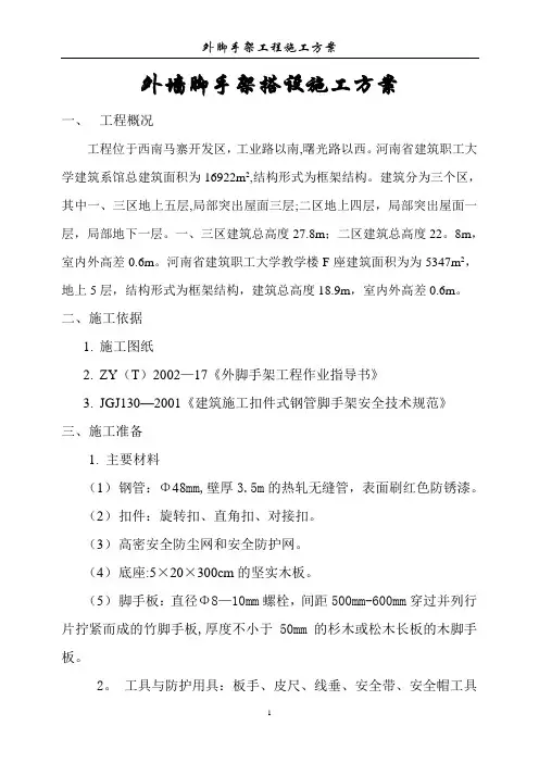 外墙脚手架搭设施工方案