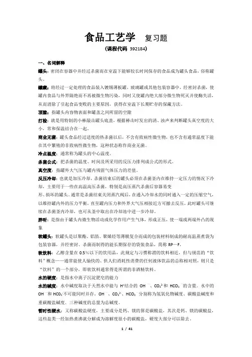《食品工艺学》期末考试复习题及参考答案