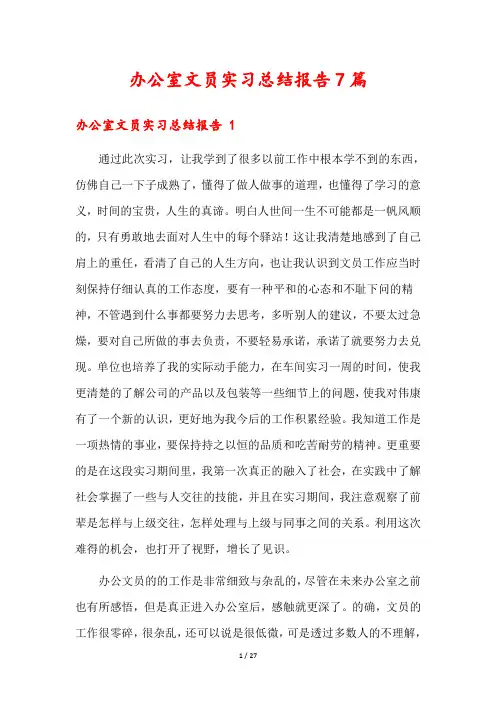 办公室文员实习总结报告7篇