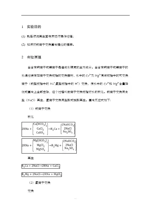 离子交换软化实验报告