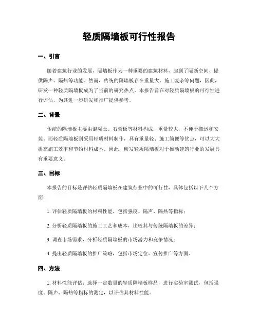 轻质隔墙板可行性报告