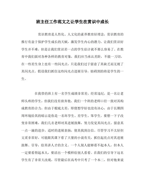 班主任工作范文让学生在赏识中成长