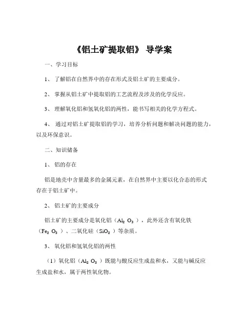 《铝土矿提取铝》 导学案