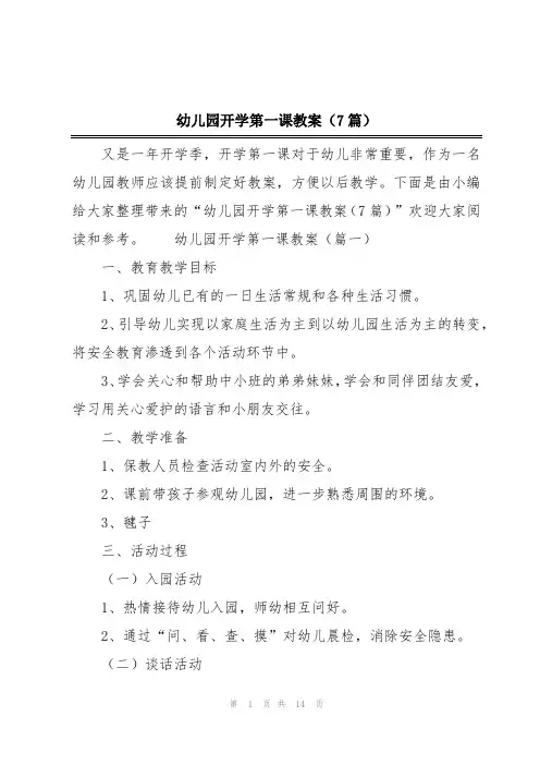 幼儿园开学第一课教案(7篇)