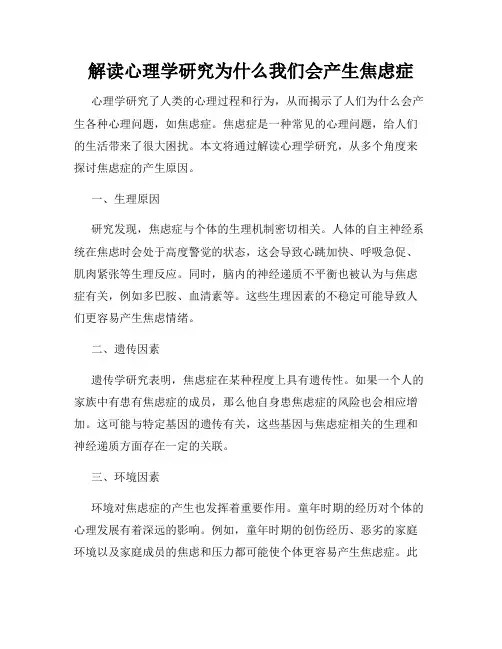 解读心理学研究为什么我们会产生焦虑症