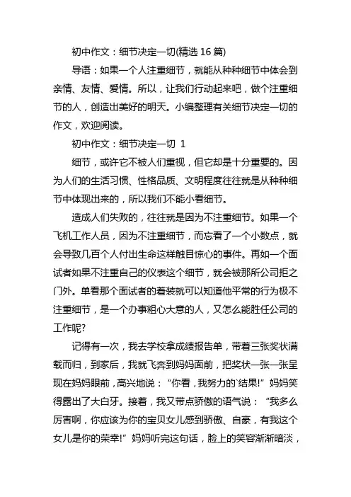 初中作文：细节决定一切(精选16篇)