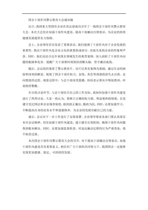 国企干部作风警示教育大会通讯稿