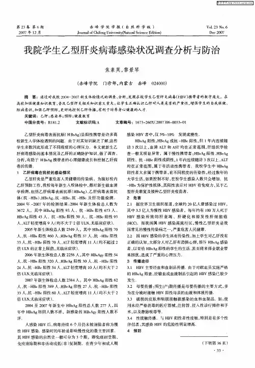 我院学生乙型肝炎病毒感染状况调查分析与防治