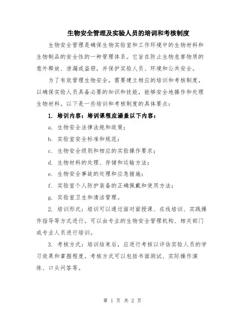 生物安全管理及实验人员的培训和考核制度