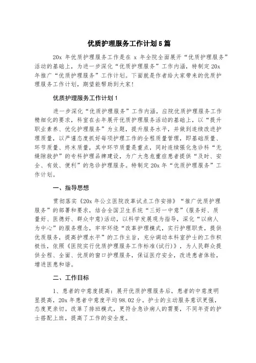 优质护理服务工作计划5篇