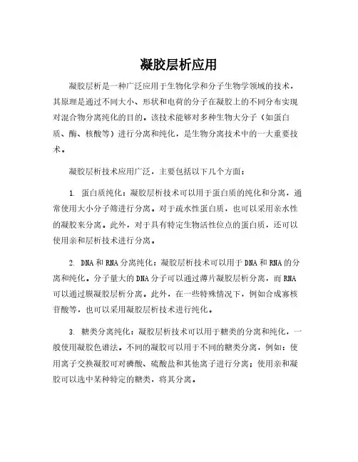 凝胶层析应用
