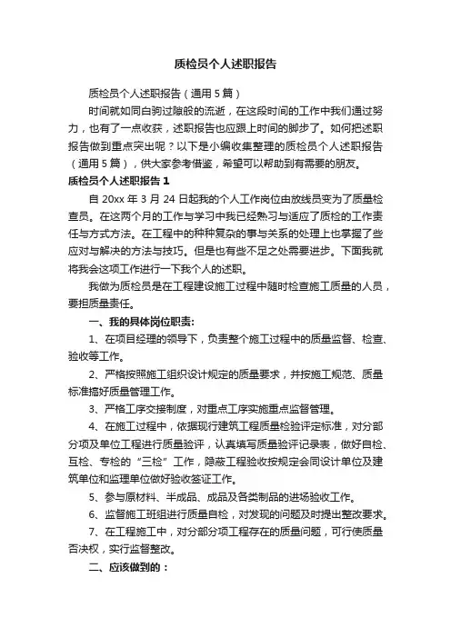 质检员个人述职报告（通用5篇）