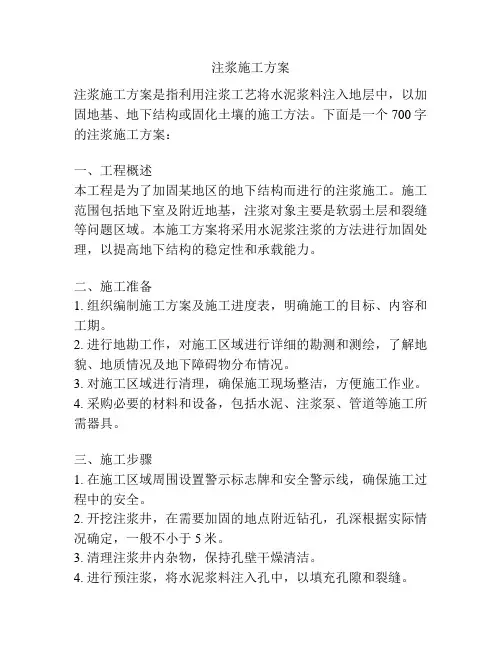 注浆施工方案