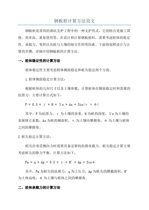 钢板桩计算方法范文