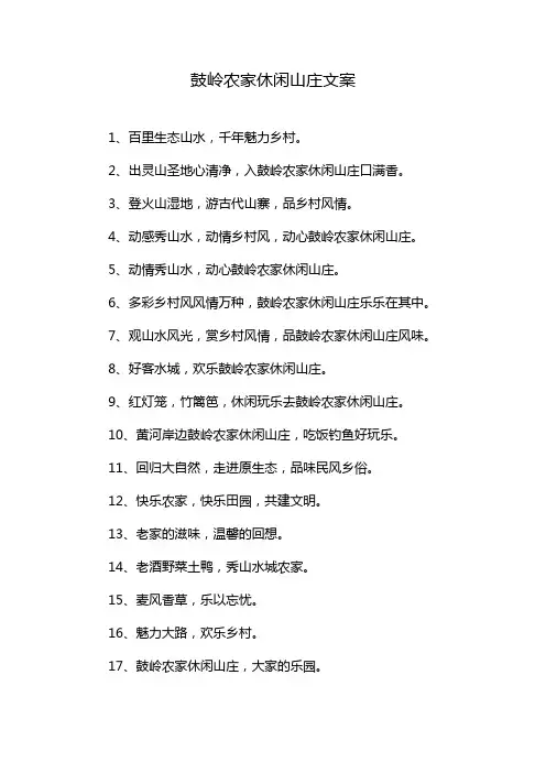 鼓岭农家休闲山庄文案