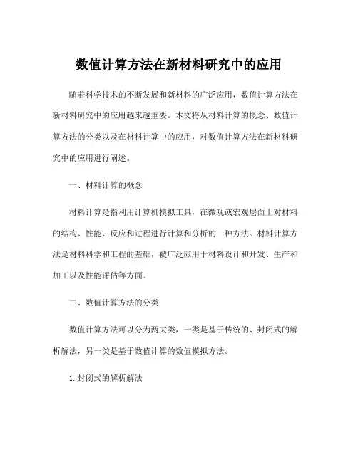 数值计算方法在新材料研究中的应用