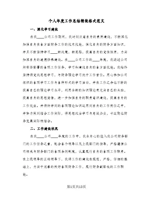 个人年度工作总结精装格式范文(七篇)